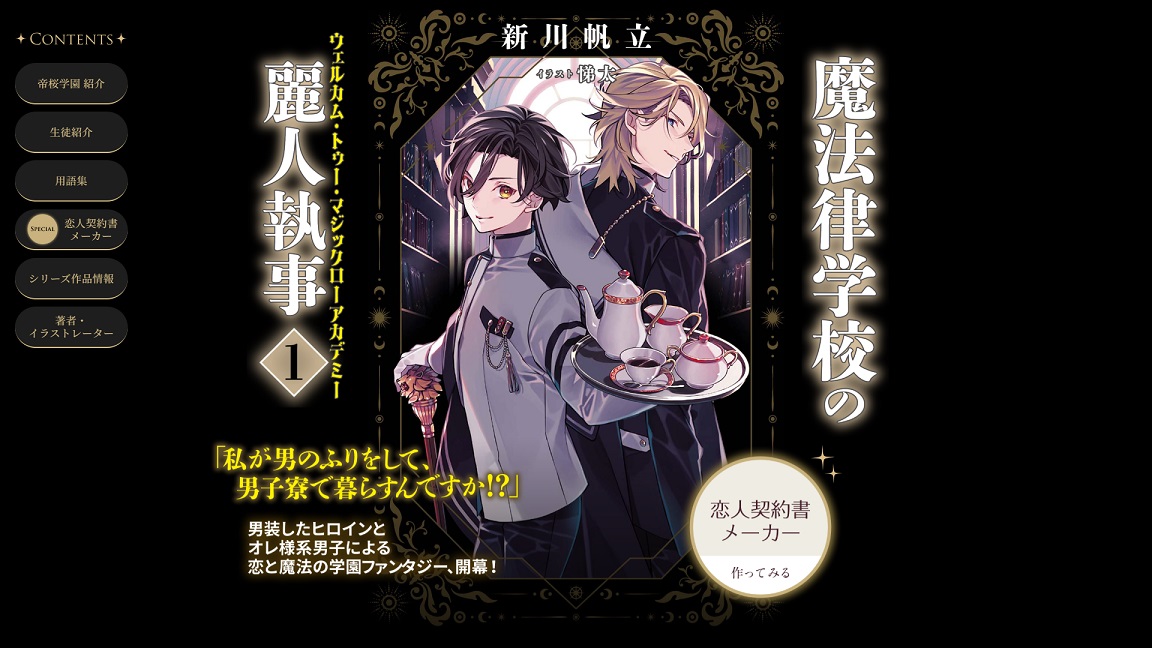 新川帆立『魔法律学校の麗人執事』サイト