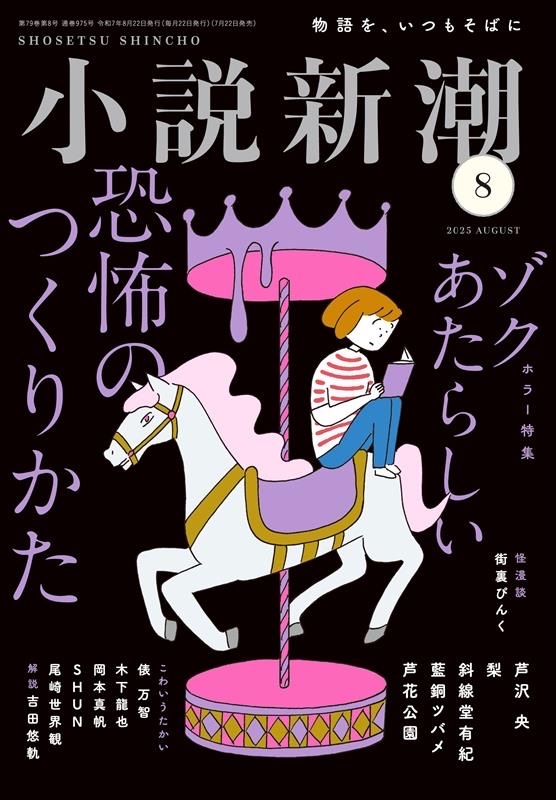 『小説新潮』2025年8月号