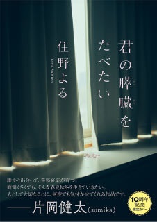 住野よる『君の膵臓をたべたい』