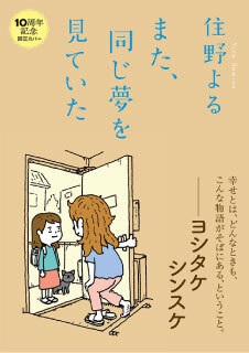 住野よる『また、同じ夢を見ていた』