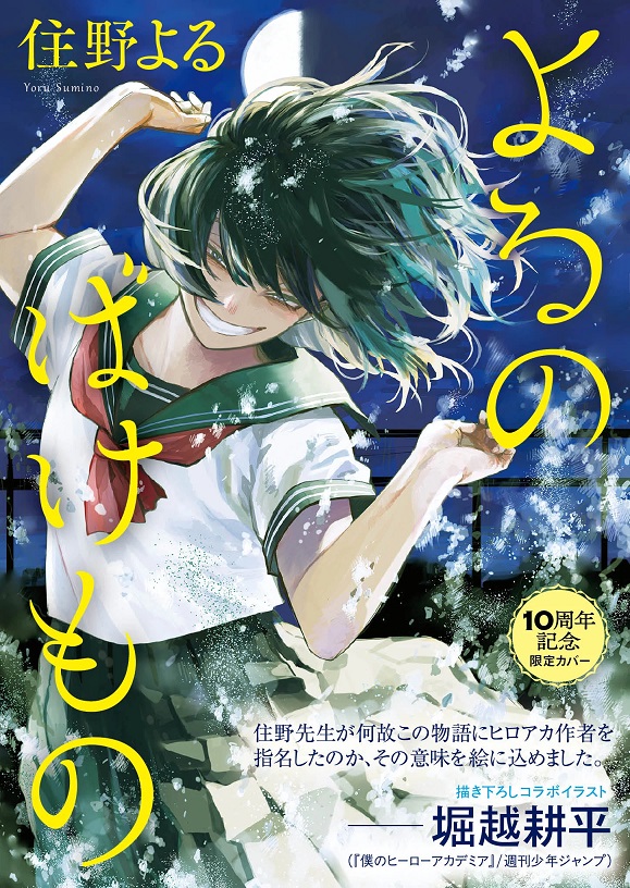 住野よる『よるのばけもの』