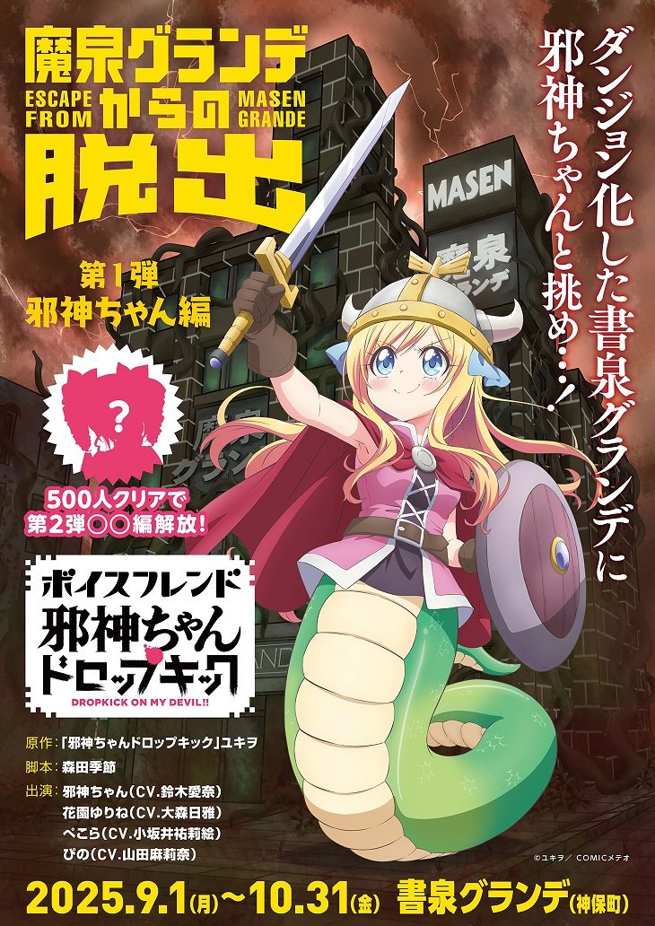 「邪神ちゃんドロップキック 魔泉グランデからの脱出」