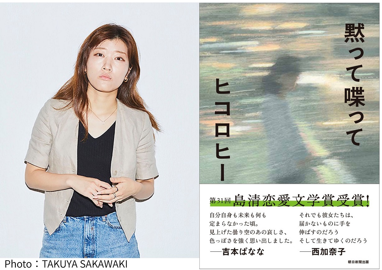 『黙って喋って』ヒコロヒー