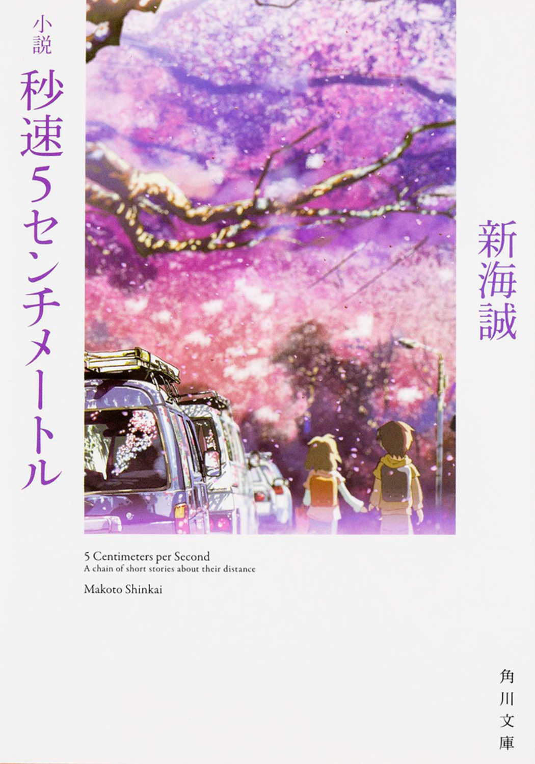 小説『秒速5センチメートル』