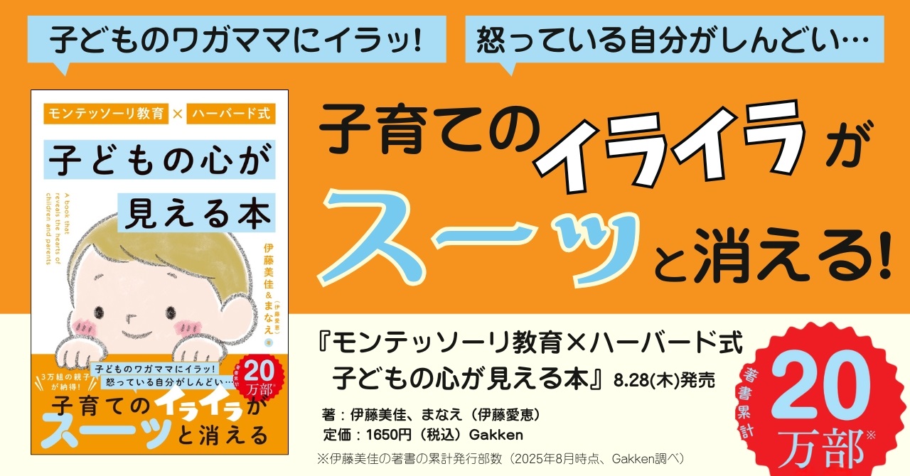 『モンテッソーリ教育×ハーバード式　子どもの心が見える本』