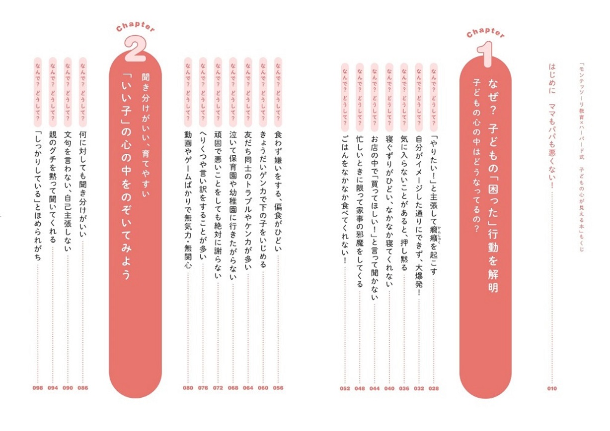『モンテッソーリ教育×ハーバード式　子どもの心が見える本』
