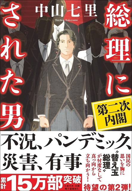 中山七里『総理にされた男　第二次内閣』