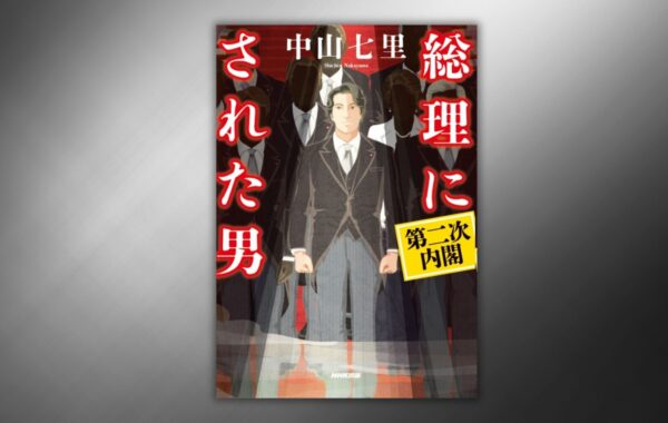 中山七里の最新刊『総理にされた男 第二次内閣』が9月25日発売