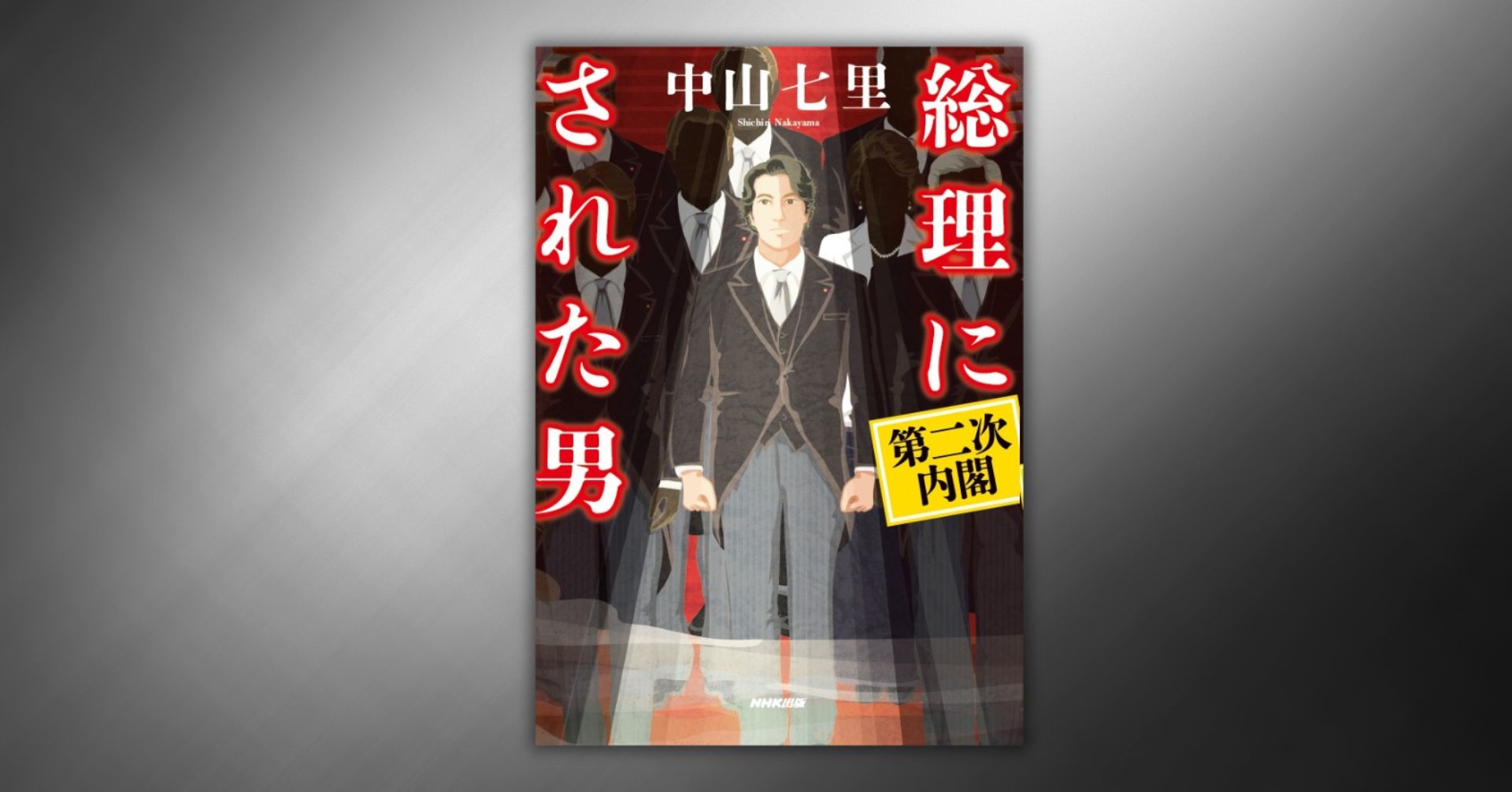 中山七里『総理にされた男　第二次内閣』