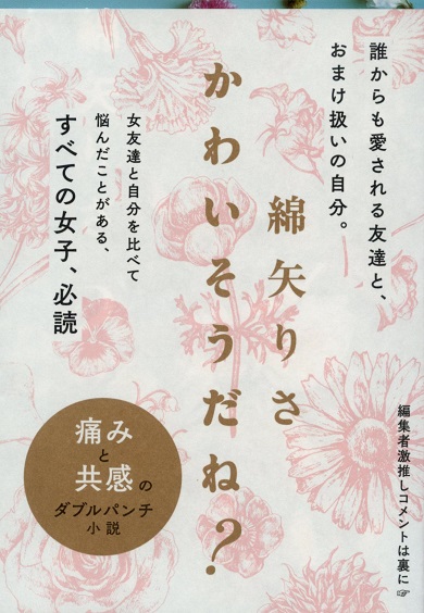 『かわいそうだね？』綿矢りさ