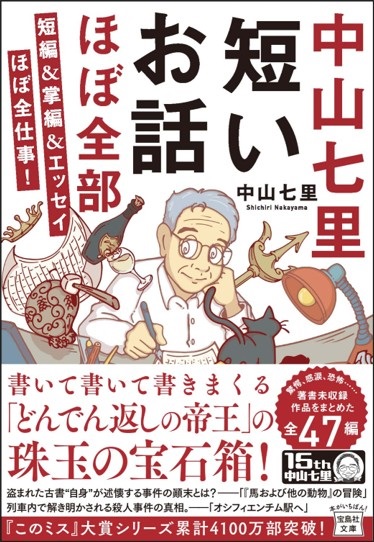 『中山七里 短いお話ほぼ全部 短編&掌編&エッセイほぼ全仕事！』