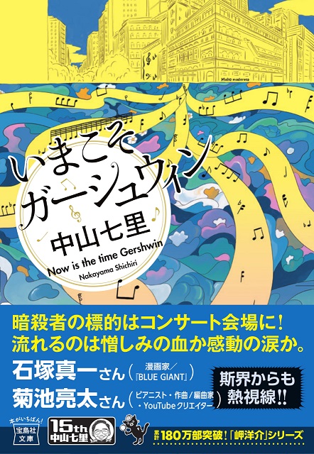 中山七里『いまこそガーシュウィン』