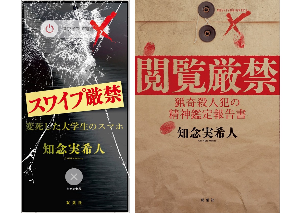 『スワイプ厳禁　変死した大学生のスマホ』『閲覧厳禁　猟奇殺人犯の精神鑑定報告書』