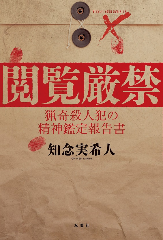 『閲覧厳禁　猟奇殺人犯の精神鑑定報告書』知念実希人