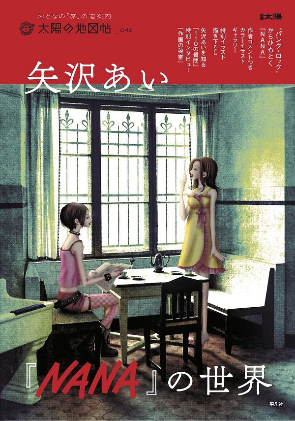 『矢沢あい『NANA』の世界』
