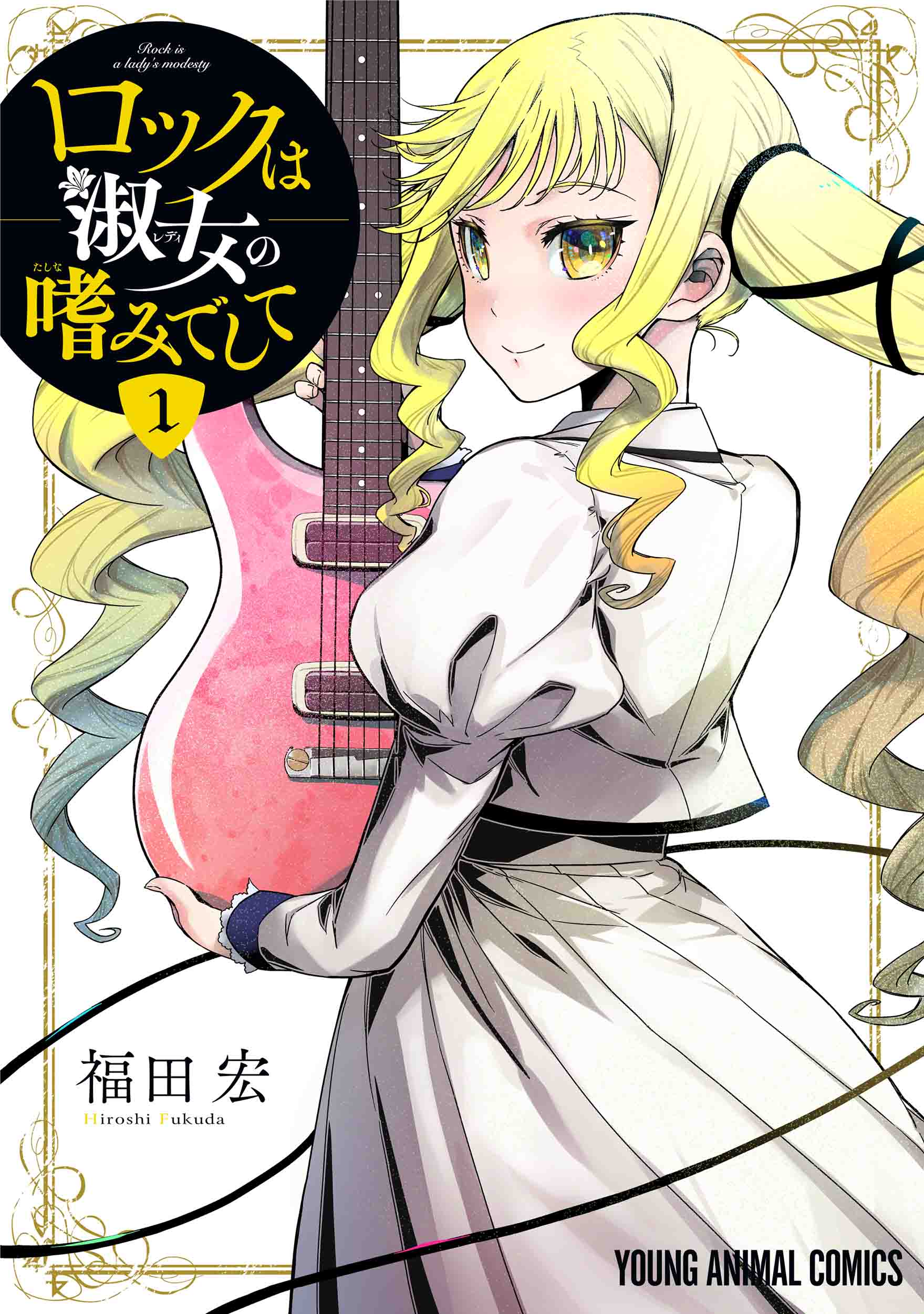 『ロックは淑女の嗜みでして』