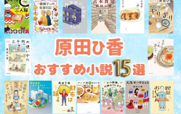 売上ランキング】原田ひ香 おすすめ小説15選｜最新版 | ほんのひきだし