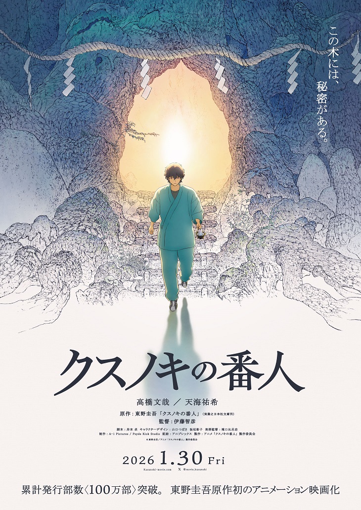 アニメ映画「クスノキの番人」
