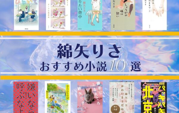 売上ランキング】綿矢りさ おすすめ小説10選｜最新版 | ほんのひきだし