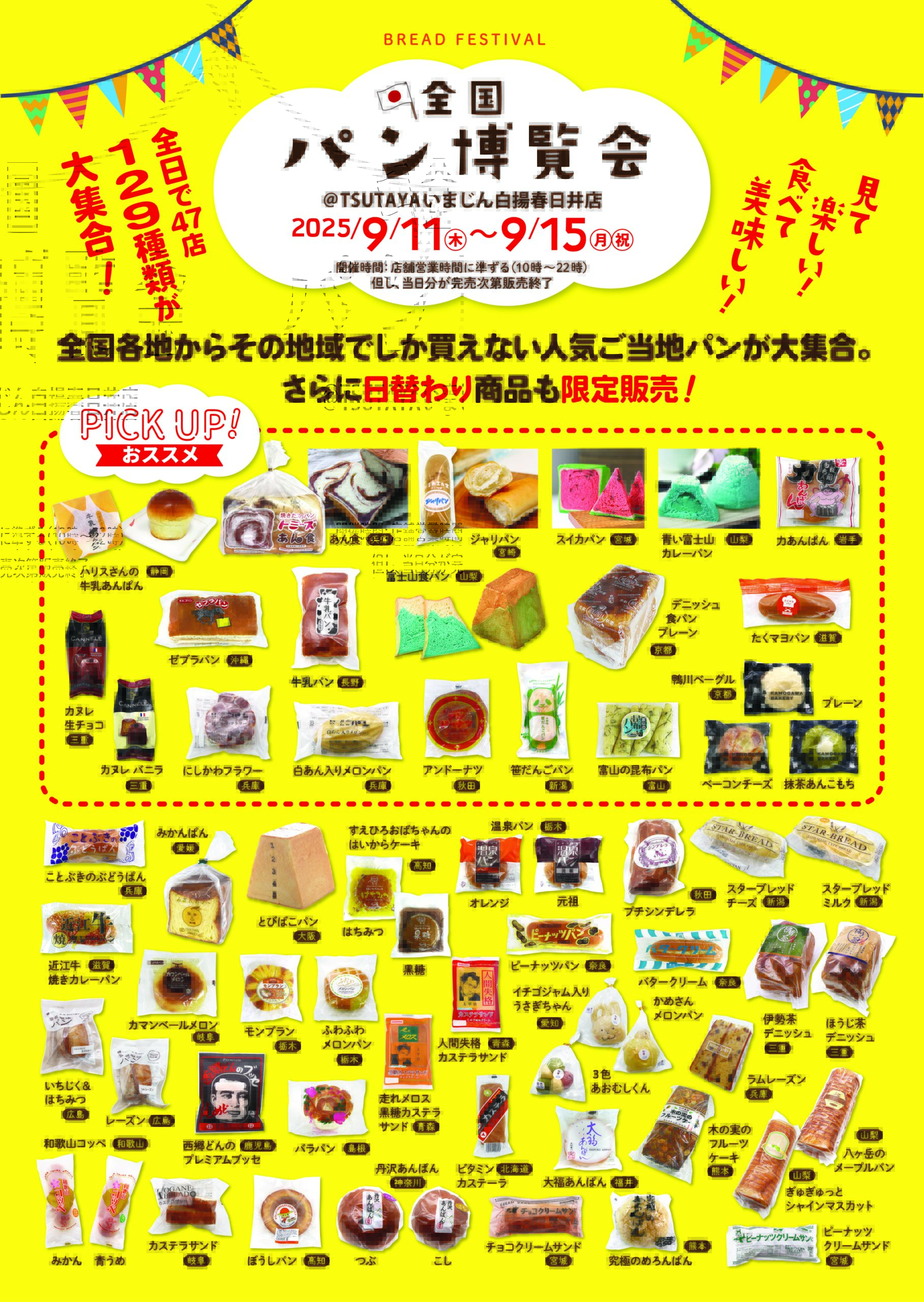 TSUTAYA いまじん白揚春日井店「全国パン博覧会」2