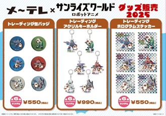メ～テレ×サンライズワールド コラボグッズ1