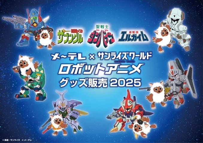 メ～テレ×サンライズワールド ロボットアニメ