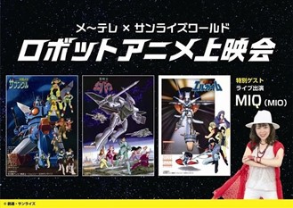 メ～テレ×サンライズワールド ロボットアニメ上映会