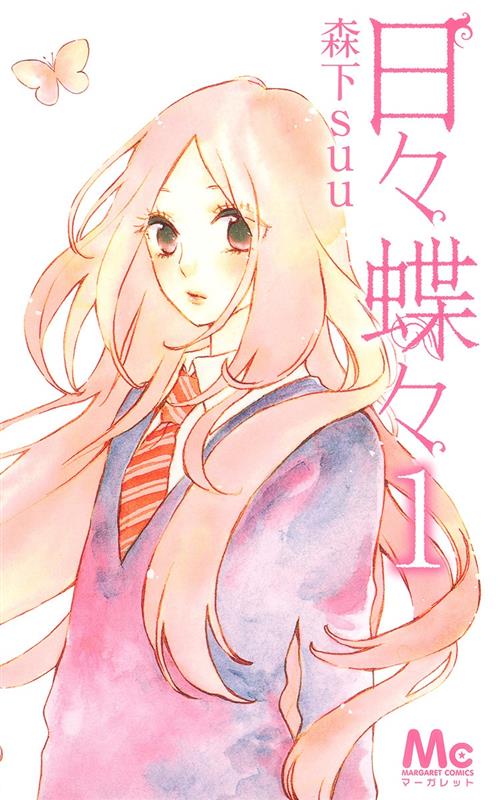 『日々蝶々』（1）
