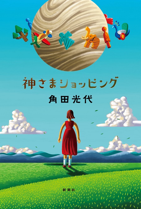 角田光代『神さまショッピング』