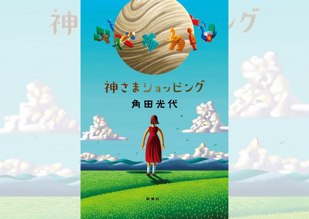 角田光代『神さまショッピング』