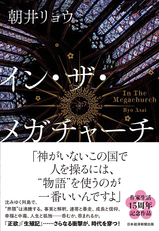 朝井リョウ『イン・ザ・メガチャーチ』