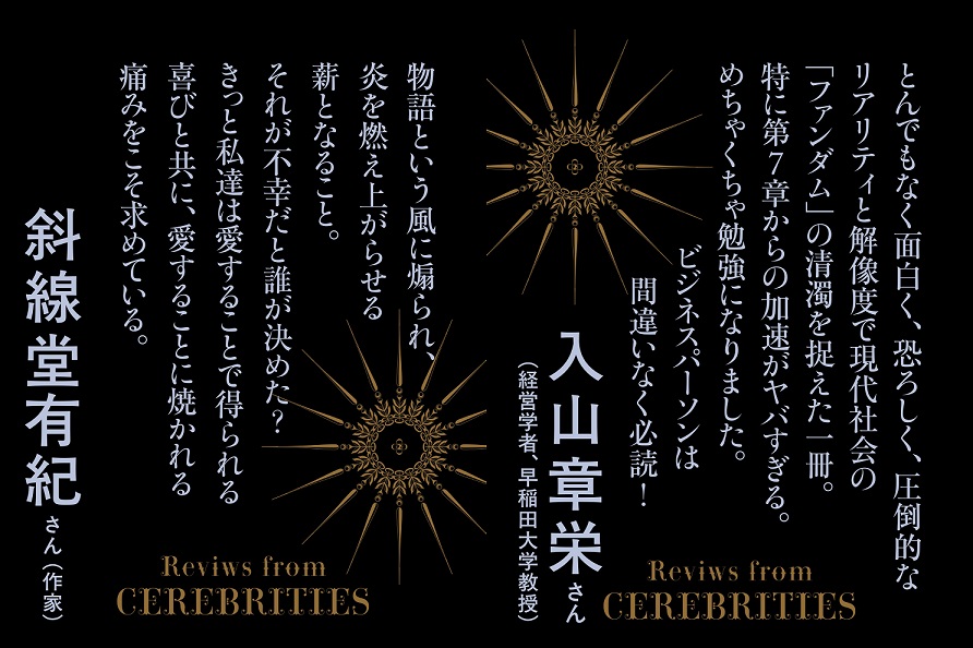 朝井リョウ『イン・ザ・メガチャーチ』コメント