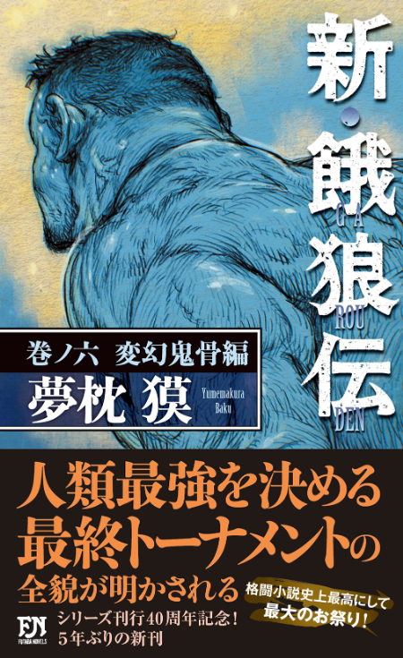 『新・餓狼伝 巻ノ六 変幻鬼骨編』夢枕獏