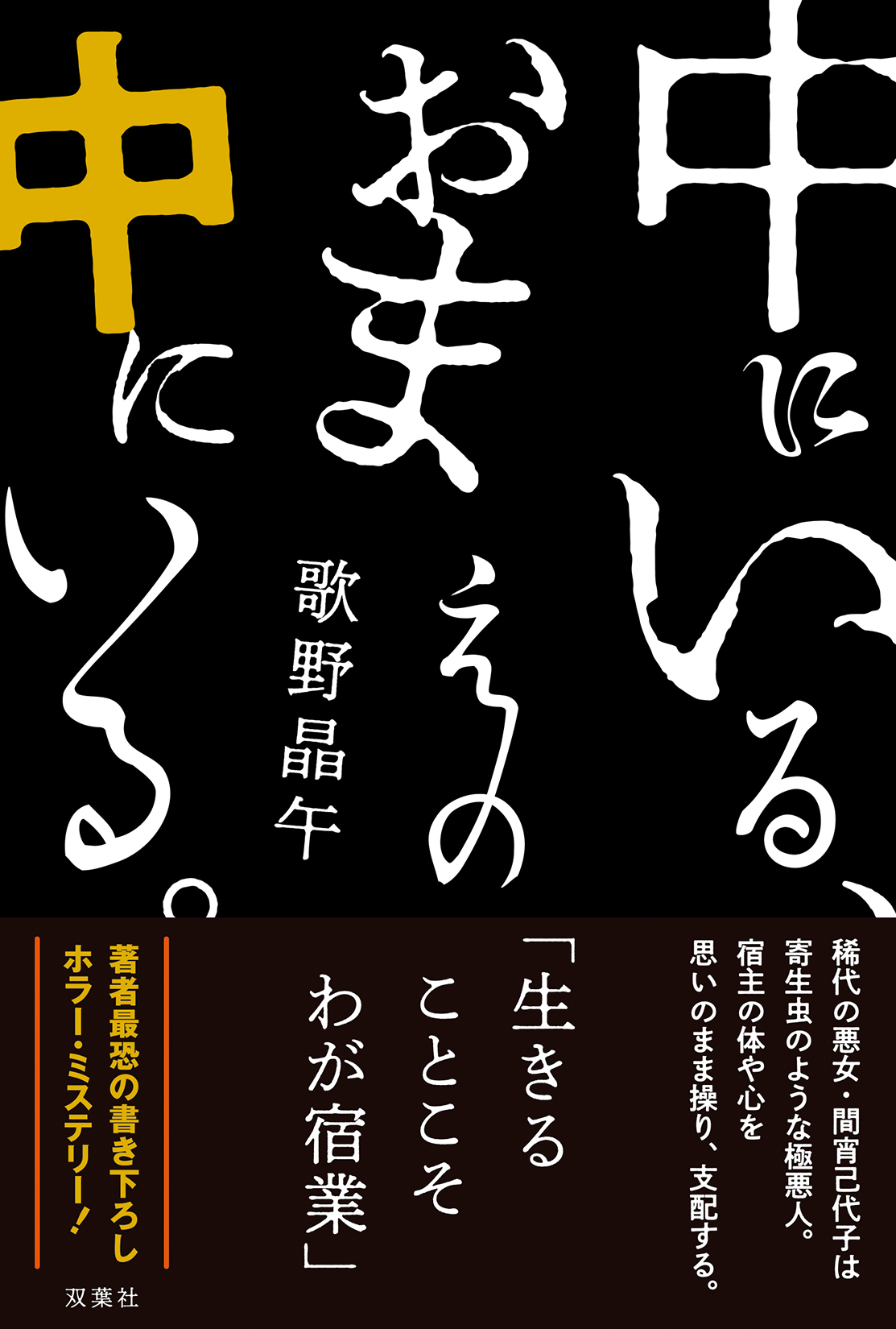 『中にいる、おまえの中にいる。』歌野晶午