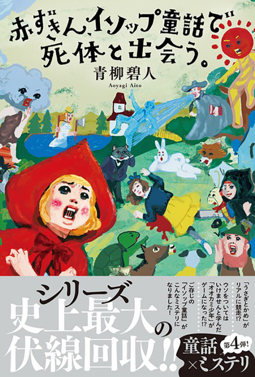 『赤ずきん、イソップ童話で死体と出会う。』青柳碧人