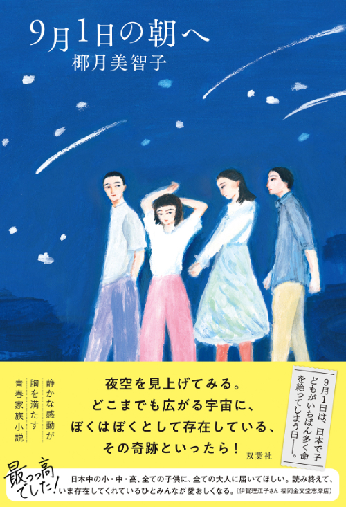 『9月1日の朝へ』椰月美智子