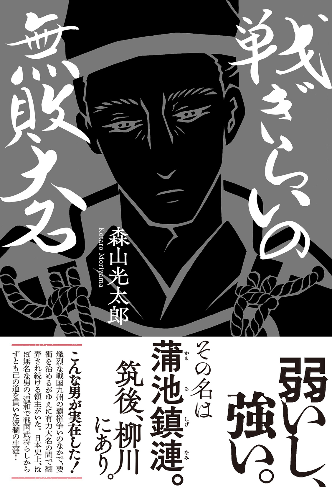 『戦ぎらいの無敗大名』森山光太郎