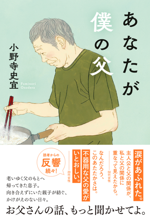 『あなたが僕の父』小野寺史宜