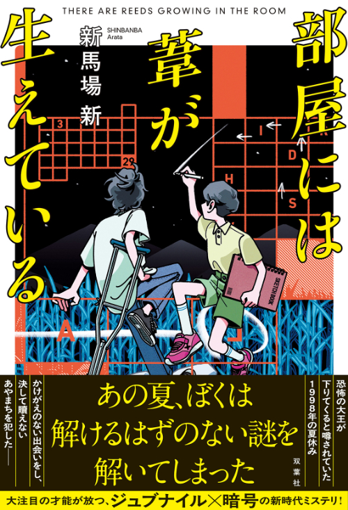 『部屋には葦が生えている』新馬場新