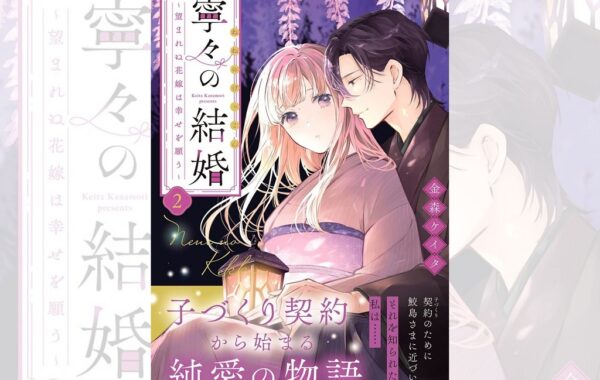 直筆サイン入り　寧々の結婚　～望まれぬ花嫁は幸せを願う～　１巻　金森ケイタ 寧々の結婚 -望まれぬ花嫁は幸せを願う-2 : 金森ケイタ