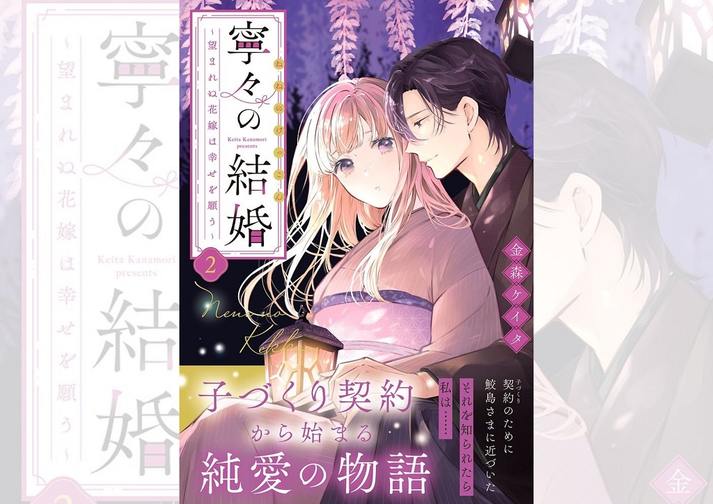 金森ケイタ『寧々の結婚 ～望まれぬ花嫁は幸せを願う～』第2巻