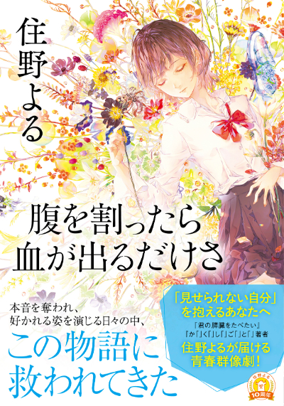 『腹を割ったら血が出るだけさ』住野よる