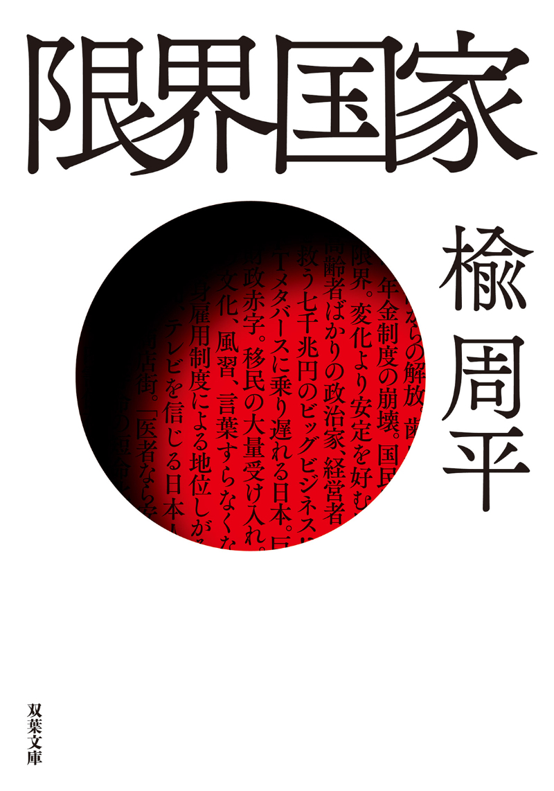 『限界国家』楡周平