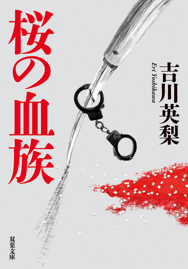 『桜の血族』吉川英梨
