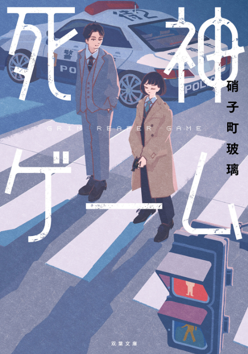 『死神ゲーム』硝子町玻璃