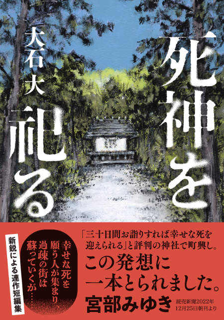 『死神を祀る』大石大