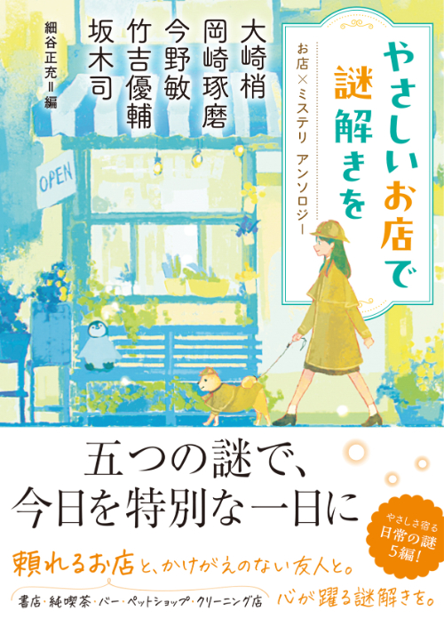 やさしいお店で謎解きを お店×ミステリ アンソロジー