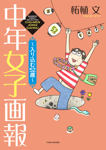『中年女子画報～入り込む52歳～』