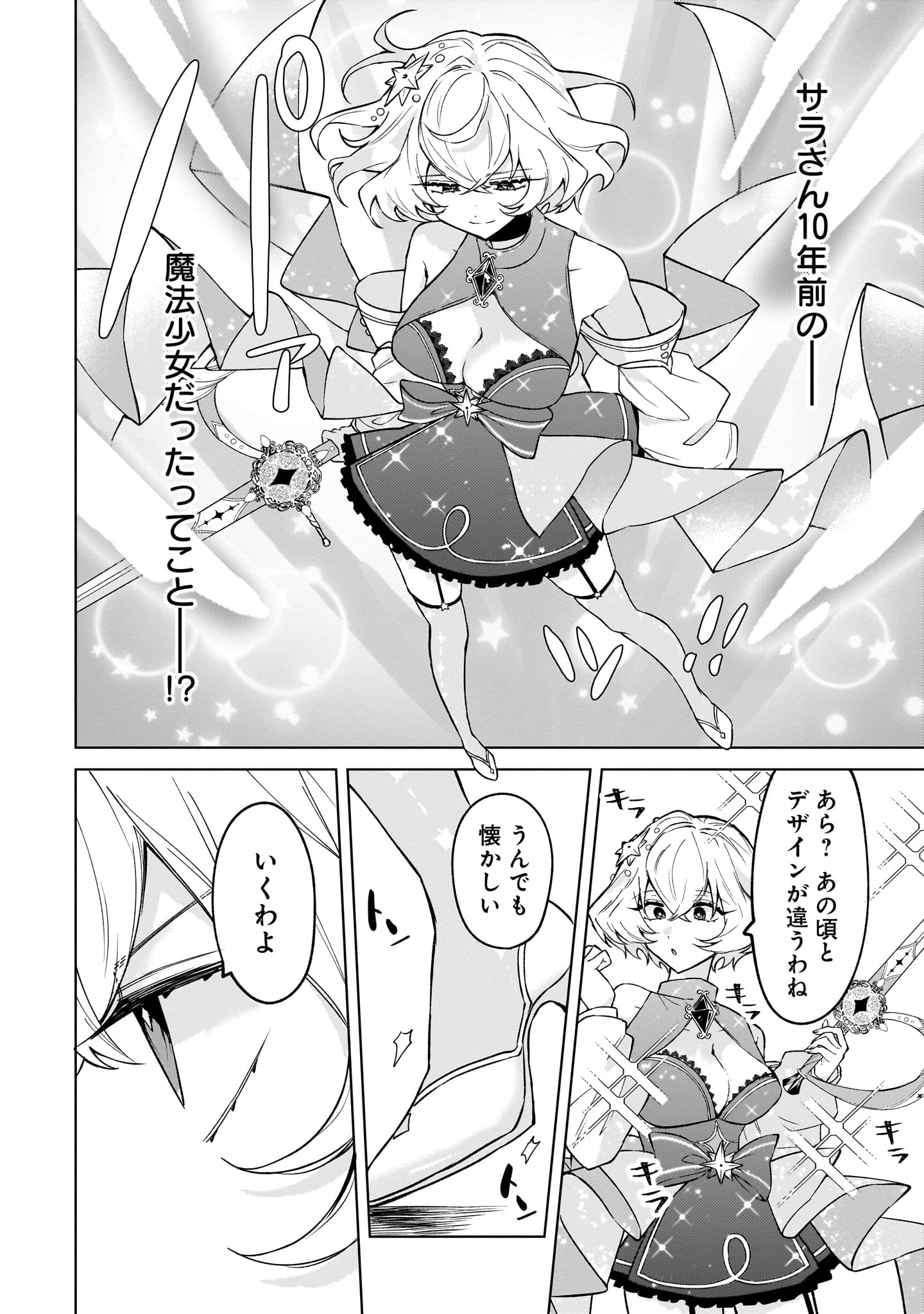 『元魔法少女のお姉さんは恋を知りたい』27