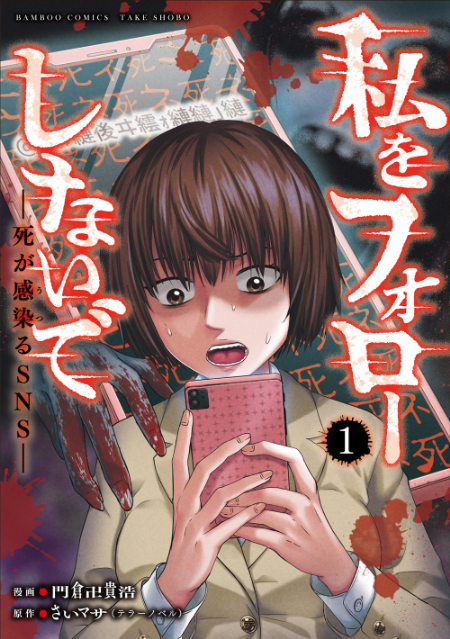 『私をフォローしないで　死が感染るSNS』